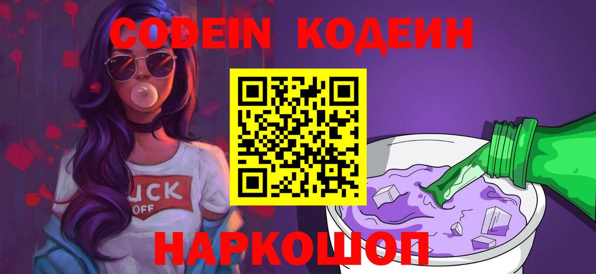 Кодеиновый сироп Lean Purple Drank  Вход с VPN  Codein Purple Drank  Холмск 